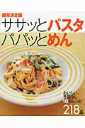 ISBN 9784054043213 ササッとパスタパパッとめん おいしい、手間なし！１０分レシピ２１８品  保存決定版/Ｇａｋｋｅｎ 学研マーケティング 本・雑誌・コミック 画像