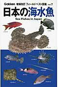 ISBN 9784054043718 日本の海水魚   増補改訂/学研教育出版/木村義志 学研マーケティング 本・雑誌・コミック 画像