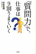 ISBN 9784054044586 「質問力」で、仕事は９割うまくいく   /学研パブリッシング/秋庭道博 学研マーケティング 本・雑誌・コミック 画像