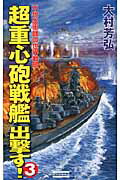 ISBN 9784054046412 超重心砲戦艦出撃す！  ３ /学研パブリッシング/大村芳弘 学研マーケティング 本・雑誌・コミック 画像