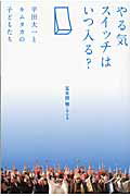 ISBN 9784054046900 やる気スイッチはいつ入る？ 平田大一とキムタカの子どもたち  /学研パブリッシング/五木田勉 学研マーケティング 本・雑誌・コミック 画像