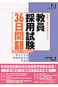 ISBN 9784054047679 教員採用試験36日間 短期集中「教採」学習プログラム 2012/学研教育みらい/大木光夫 学研マーケティング 本・雑誌・コミック 画像