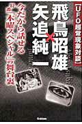 ISBN 9784054049062 飛鳥昭雄×矢追純一 ＵＦＯ超常現象対談  /学研パブリッシング/あすかあきお 学研マーケティング 本・雑誌・コミック 画像