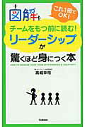 ISBN 9784054049925 図解チ-ムをもつ前に読む！リ-ダ-シップが驚くほど身につく本 これ１冊でＯＫ！  /学研パブリッシング/高城幸司 学研マーケティング 本・雑誌・コミック 画像