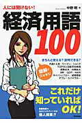 ISBN 9784054050181 人には聞けない！経済用語１００ 図解でわかる！  /学研パブリッシング/中野明 学研マーケティング 本・雑誌・コミック 画像