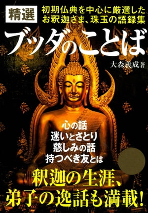 ISBN 9784054050716 精選ブッダのことば 初期仏典を中心に厳選したお釈迦さま、珠玉の語録集  /学研パブリッシング/大森義成 学研マーケティング 本・雑誌・コミック 画像