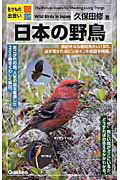 ISBN 9784054050747 日本の野鳥 生きもの出会い図鑑  /学研教育出版/久保田修 学研マーケティング 本・雑誌・コミック 画像