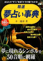 ISBN 9784054051560 精選夢占い事典 あなたの“今”と“未来”がその場でわかる！  /学研パブリッシング/不二竜彦 学研マーケティング 本・雑誌・コミック 画像