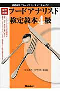 ISBN 9784054052635 フ-ドアナリスト検定教本４級 資格検定「フ-ドアナリスト」をめざす  改訂新版/学研教育出版/日本フ-ドアナリスト協会 学研マーケティング 本・雑誌・コミック 画像