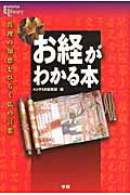 ISBN 9784054052888 お経がわかる本 真理の知恵をひらく仏の言葉  /学研パブリッシング/学研パブリッシング 学研マーケティング 本・雑誌・コミック 画像