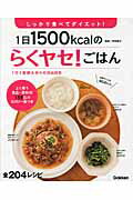 ISBN 9784054052970 １日１５００ｋｃａｌのらくヤセ！ごはん しっかり食べてダイエット！  /学研パブリッシング/牧野直子 学研マーケティング 本・雑誌・コミック 画像