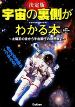 ISBN 9784054053595 宇宙の裏側がわかる本 あなたの常識がくつがえる！？  決定版/学研パブリッシング/宇宙科学研究倶楽部 学研マーケティング 本・雑誌・コミック 画像