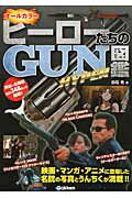 ISBN 9784054055919 ヒ-ロ-たちのＧＵＮ図鑑ＨＹＰＥＲ 写真とうんちくメガ盛り！  /学研パブリッシング/白石光 学研マーケティング 本・雑誌・コミック 画像