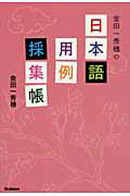 ISBN 9784054056565 金田一秀穂の日本語用例採集帳   /学研教育出版/金田一秀穂 学研マーケティング 本・雑誌・コミック 画像