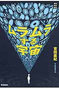 ISBN 9784054057036 ムラムラする宇宙   /学研教育出版/吉田直紀 学研マーケティング 本・雑誌・コミック 画像