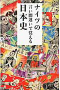 ISBN 9784054057449 ナイツの言い間違いで覚える日本史   /学研パブリッシング/ナイツ 学研マーケティング 本・雑誌・コミック 画像