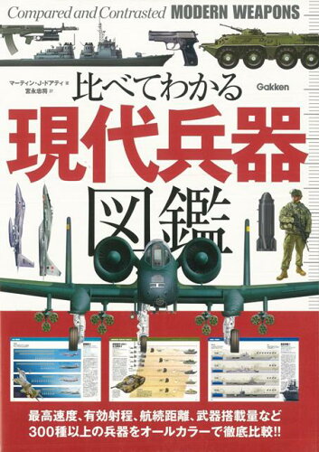 ISBN 9784054057678 比べてわかる現代兵器図鑑   /学研パブリッシング/マ-ティン・Ｊ．ドハティ 学研マーケティング 本・雑誌・コミック 画像