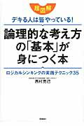 ISBN 9784054057722 超図解デキる人は皆やっている！論理的な考え方の「基本」が身につく本 ロジカルシンキングの実践テクニック３５  /学研パブリッシング/西村克己 学研マーケティング 本・雑誌・コミック 画像