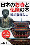 ISBN 9784054058026 日本のお寺と仏像の本 仏像から枯山水までお寺の伝統がすべてわかる！  /学研パブリッシング/大角修 学研マーケティング 本・雑誌・コミック 画像