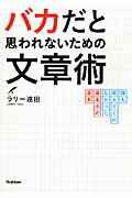 ISBN 9784054058095 バカだと思われないための文章術 誰も教えてくれなかった基本中の基本  /学研パブリッシング/ラリ-遠田 学研マーケティング 本・雑誌・コミック 画像