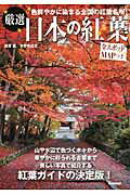 ISBN 9784054058392 厳選日本の紅葉 美しい写真で紹介する紅葉ガイドの決定版！  /学研パブリッシング/深澤武 学研マーケティング 本・雑誌・コミック 画像