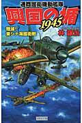 ISBN 9784054058514 興国の楯１９４５ 通商護衛機動艦隊 殲滅！東シナ海護衛戦 /学研パブリッシング/林譲治 学研マーケティング 本・雑誌・コミック 画像