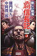 ISBN 9784054058538 覇信長記Ｆｉｎａｌ　ｒｏｕｎｄ  ｖｏｌ．２ /学研パブリッシング/羅門祐人 学研マーケティング 本・雑誌・コミック 画像