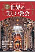 ISBN 9784054058750 世界の美しい教会   /学研パブリッシング/月本昭男 学研マーケティング 本・雑誌・コミック 画像