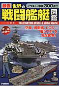 ISBN 9784054059801 最強世界の戦闘艦艇図鑑   /学研パブリッシング/坂本明 学研マーケティング 本・雑誌・コミック 画像