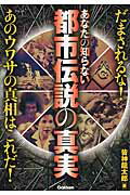 ISBN 9784054059962 あなたの知らない都市伝説の真実   /学研パブリッシング/皆神竜太郎 学研マーケティング 本・雑誌・コミック 画像