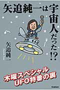 ISBN 9784054060609 矢追純一は宇宙人だった！？ 木曜スペシャルＵＦＯ特番の裏  /学研パブリッシング/矢追純一 学研マーケティング 本・雑誌・コミック 画像