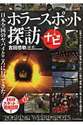 ISBN 9784054060630 ホラ-スポット探訪ナビ 日本全国１６０か所以上！ヤバイところに行ってきた  /学研パブリッシング/吉田悠軌 学研マーケティング 本・雑誌・コミック 画像