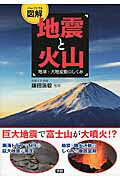 ISBN 9784054061651 地震と火山 地球・大地変動のしくみ  /学研パブリッシング/鎌田浩毅 学研マーケティング 本・雑誌・コミック 画像