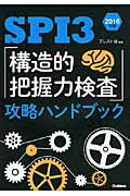 ISBN 9784054062139 ＳＰＩ３「構造的把握力検査」攻略ハンドブック  〔２０１６年版〕 /学研教育出版/ブレスト研 学研マーケティング 本・雑誌・コミック 画像