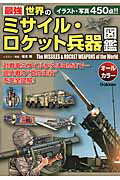 ISBN 9784054062603 最強世界のミサイル・ロケット兵器図鑑   /学研パブリッシング/坂本明 学研マーケティング 本・雑誌・コミック 画像