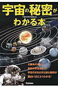 ISBN 9784054063952 宇宙の秘密がわかる本 太陽系の姿から最新の宇宙論まで、宇宙のさまざまな謎  /Ｇａｋｋｅｎ/宇宙科学研究倶楽部 学研マーケティング 本・雑誌・コミック 画像