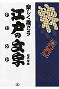 ISBN 9784054064959 楽しく描こう江戸の文字 江戸もじ相撲もじ勘亭流もじ寄席もじ  /Ｇａｋｋｅｎ/福島栄峰 学研マーケティング 本・雑誌・コミック 画像