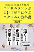 ISBN 9784054065031 コンサルタントが入社１年目に学ぶエクセルの教科書 ビジネスエリ-トの作表・分析・関数テク  /Ｇａｋｋｅｎ/高山俊 学研マーケティング 本・雑誌・コミック 画像
