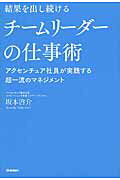 ISBN 9784054065161 結果を出し続けるチ-ムリ-ダ-の仕事術 アクセンチュア社員が実践する超一流のマネジメント  /Ｇａｋｋｅｎ/坂本啓介 学研マーケティング 本・雑誌・コミック 画像