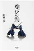 ISBN 9784054065789 尊びの剣/Gakken/影森光 学研マーケティング 本・雑誌・コミック 画像