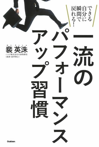 ISBN 9784054066106 一流のパフォーマンスアップ習慣 できる自分に瞬間で戻れる！  /Ｇａｋｋｅｎ/裴英洙 学研マーケティング 本・雑誌・コミック 画像