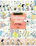 ISBN 9784054066205 ＳＮＯＯＰＹ　Ｃｏｌｏｒｉｎｇ　Ｂｏｏｋ ぬりえで楽しむスヌーピーと仲間たち  /Ｇａｋｋｅｎ/チャールズ・Ｍ．・シュルツ 学研マーケティング 本・雑誌・コミック 画像