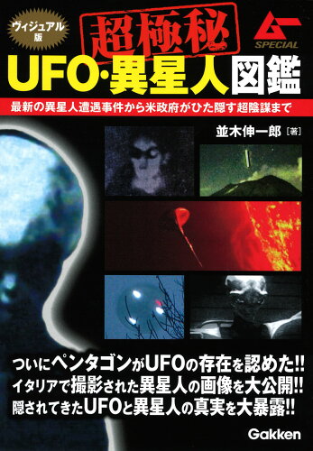 ISBN 9784054066533 ヴィジュアル版超極秘ＵＦＯ・異星人図鑑 ムーＳＰＥＣＩＡＬ  /Ｇａｋｋｅｎ/並木伸一郎 学研マーケティング 本・雑誌・コミック 画像