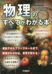 ISBN 9784054067158 物理のすべてがわかる本   /Ｇａｋｋｅｎ/科学雑学研究倶楽部 学研マーケティング 本・雑誌・コミック 画像