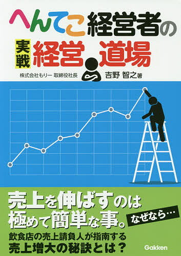 ISBN 9784054067257 へんてこ経営者の実戦経営道場   /Ｇａｋｋｅｎ/吉野智之 学研マーケティング 本・雑誌・コミック 画像