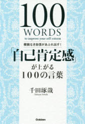 ISBN 9784054067325 「自己肯定感」が上がる１００の言葉 根拠なき自信があふれ出す！  /Ｇａｋｋｅｎ/千田琢哉 学研マーケティング 本・雑誌・コミック 画像