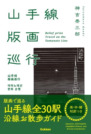 ISBN 9784054067912 山手線版画巡行 英・中・韓対訳つき  /Ｇａｋｋｅｎ/神吉泰三郎 学研マーケティング 本・雑誌・コミック 画像