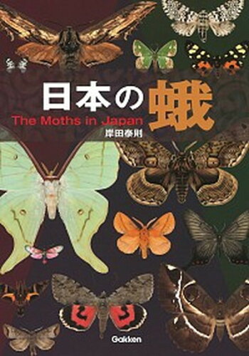 ISBN 9784054067929 日本の蛾   /Ｇａｋｋｅｎ/岸田泰則 学研マーケティング 本・雑誌・コミック 画像