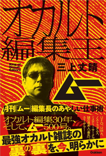 ISBN 9784054068216 オカルト編集王　月刊「ムー」編集長のあやしい仕事術   /Ｇａｋｋｅｎ/三上丈晴 学研マーケティング 本・雑誌・コミック 画像