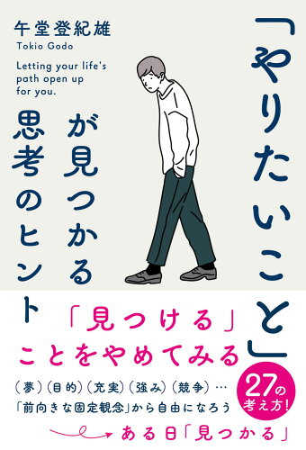 ISBN 9784054068476 「やりたいこと」が見つかる思考のヒント   /Ｇａｋｋｅｎ/午堂登紀雄 学研マーケティング 本・雑誌・コミック 画像